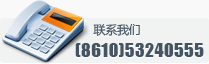 联系我们:(8610) 82346161